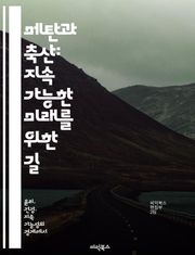 메탄과 축산: 지속 가능한 미래를 위한 길 - 메탄, 축산업, 온실가스, 지속 가능성, 환경, 기후 변화, 농업