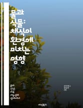 물과 식물: 채식이 환경에 미치는 영향 - 물 소비, 채식, 환경 보호, 지속 가능성, 식물 기반 식단, 자원 절약, 기후 변화 표지 이미지