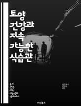 토양 건강과 지속 가능한 식습관 - 황폐화, 육류 소비, 지속 가능성, 환경 보호, 농업, 생태계, 식품 시스템 표지 이미지