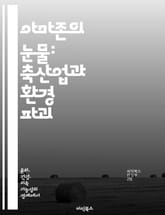 아마존의 눈물: 축산업과 환경 파괴 - 아마존, 축산업, 환경 파괴, 생물 다양성, 기후 변화, 지속 가능성, 재조림 표지 이미지