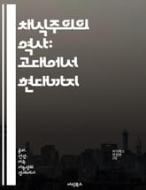 채식주의의 역사: 고대에서 현대까지 - 채식, 역사, 철학, 문화, 건강, 환경, 윤리 표지 이미지