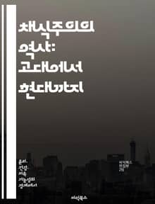 채식주의의 역사: 고대에서 현대까지 - 채식, 역사, 철학, 문화, 건강, 환경, 윤리