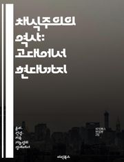 채식주의의 역사: 고대에서 현대까지 - 채식, 역사, 철학, 문화, 건강, 환경, 윤리