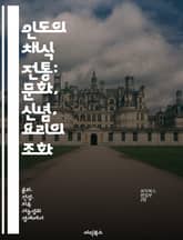 인도의 채식 전통: 문화, 신념, 요리의 조화 - 채식, 인도, 전통, 요리법, 문화, 신념, 건강 표지 이미지