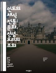 인도의 채식 전통: 문화, 신념, 요리의 조화 - 채식, 인도, 전통, 요리법, 문화, 신념, 건강