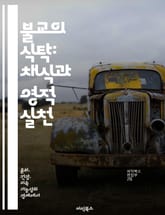 불교의 식탁: 채식과 영적 실천 - 불교, 채식, 영적 실천, 윤리, 고통, 환경, 건강 표지 이미지