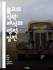 불교의 식탁: 채식과 영적 실천 - 불교, 채식, 영적 실천, 윤리, 고통, 환경, 건강