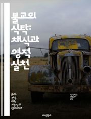불교의 식탁: 채식과 영적 실천 - 불교, 채식, 영적 실천, 윤리, 고통, 환경, 건강