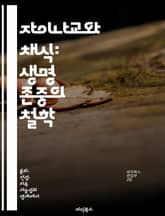 자이나교와 채식: 생명 존중의 철학 - 자이나교, 채식, 생명 존중, 윤리, 영혼, 비폭력, 음식 문화 표지 이미지