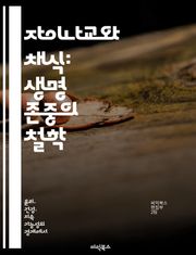자이나교와 채식: 생명 존중의 철학 - 자이나교, 채식, 생명 존중, 윤리, 영혼, 비폭력, 음식 문화