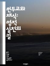 힌두교와 채식: 영적 실천의 길 - 힌두교, 채식, 영성, 윤리, 건강, 삶의 방식, 종교적 신념 표지 이미지