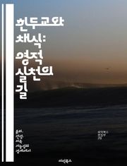 힌두교와 채식: 영적 실천의 길 - 힌두교, 채식, 영성, 윤리, 건강, 삶의 방식, 종교적 신념