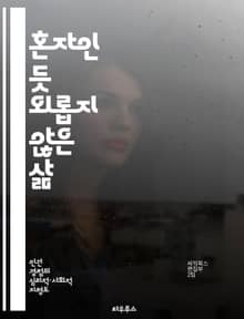 혼자인 듯 외롭지 않은 삶 - 외로움, 인간관계, 자아 발견, 마음의 치유, 사회적 연결, 감정 표현, 행복 찾기