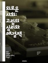 외로운 사회: 고립의 심리와 해결책 - 사회적 고립, 심리적 영향, 해결책, 커뮤니케이션, 친구 관계, 정신 건강, 사회적 연대 표지 이미지