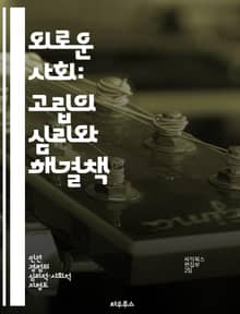 외로운 사회: 고립의 심리와 해결책 - 사회적 고립, 심리적 영향, 해결책, 커뮤니케이션, 친구 관계, 정신 건강, 사회적 연대