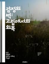 감정의 벽: 고립에서의 회복 - 감정적 고립, 사회적 연결, 심리적 웰빙, 자기 이해, 대인 관계, 정서적 지지, 극복 방법 표지 이미지