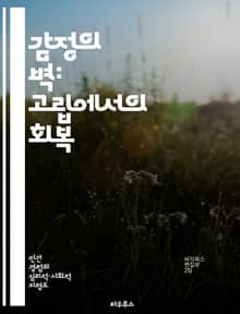 감정의 벽: 고립에서의 회복 - 감정적 고립, 사회적 연결, 심리적 웰빙, 자기 이해, 대인 관계, 정서적 지지, 극복 방법