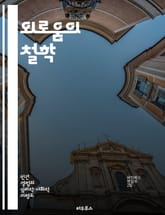 외로움의 철학 - 실존주의, 고독, 인간관계, 자기인식, 존재의 의미, 심리적 고통, 사회적 단절 표지 이미지