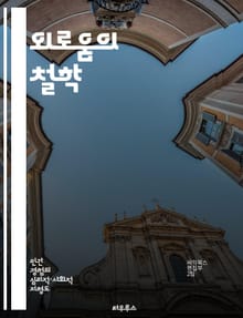 외로움의 철학 - 실존주의, 고독, 인간관계, 자기인식, 존재의 의미, 심리적 고통, 사회적 단절