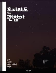 혼자라도 괜찮아 - 만성적 외로움, 정서적 지지, 사회적 관계, 자기 수용, 심리적 회복, 외로움 극복, 긍정적 변화