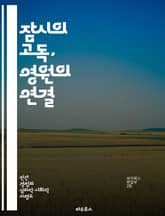 잠시의 고독, 영원의 연결 - 외로움, 관계, 심리학, 인간 경험, 감정, 사회적 연결, 극복 표지 이미지