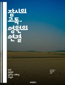 잠시의 고독, 영원의 연결 - 외로움, 관계, 심리학, 인간 경험, 감정, 사회적 연결, 극복