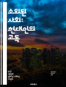 소외된 사회: 현대인의 고독 - 사회적 소외, 고독, 인간관계, 현대사회, 심리적 영향, 정체성, 소통
