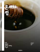 혼자의 힘 - 고독, 자기 성찰, 창의성, 내면의 평화, 정신적 성장, 사회적 관계, 독서 표지 이미지