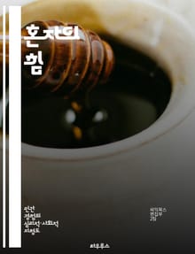 혼자의 힘 - 고독, 자기 성찰, 창의성, 내면의 평화, 정신적 성장, 사회적 관계, 독서
