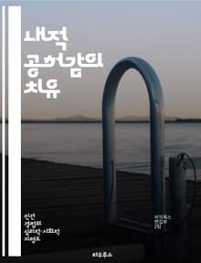 내적 공허감의 치유 - 자아 발견, 마음 챙김, 심리적 웰빙, 감정 조절, 존재 의미, 자존감 향상, 내면 탐구