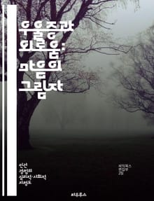 우울증과 외로움: 마음의 그림자 - 정신 건강, 우울증, 외로움, 심리 치료, 사회적 연결, 자기 이해, 회복력