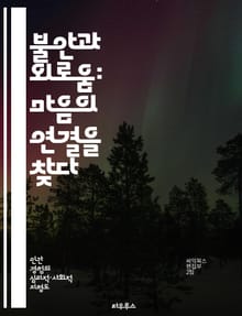 불안과 외로움: 마음의 연결을 찾다 - 불안, 외로움, 심리치료, 사회적 관계, 정서적 웰빙, 자기 이해, 회복력