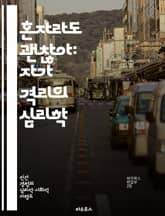 혼자라도 괜찮아: 자가 격리의 심리학 - 정신 건강, 자기 돌봄, 고립, 사회적 거리두기, 감정 관리, 스트레스 해소, 긍정적 사고 표지 이미지