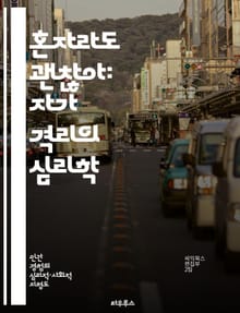 혼자라도 괜찮아: 자가 격리의 심리학 - 정신 건강, 자기 돌봄, 고립, 사회적 거리두기, 감정 관리, 스트레스 해소, 긍정적 사고