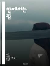 함께하는 힘 - 인간관계, 사회적 연결, 외로움, 정신 건강, 소통, 공동체, 행복 표지 이미지