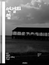 연결의 힘 - 사회적 유대, 인간관계, 공동체, 소속감, 신뢰, 상호작용, 정서적 지지 표지 이미지