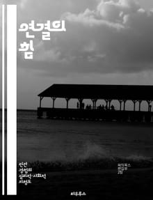 연결의 힘 - 사회적 유대, 인간관계, 공동체, 소속감, 신뢰, 상호작용, 정서적 지지