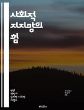 사회적 지지망의 힘 - 사회적 지원, 관계 형성, 정서적 안정, 커뮤니티, 심리적 웰빙, 소속감, 대인관계 기술 표지 이미지