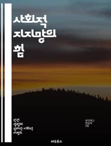 사회적 지지망의 힘 - 사회적 지원, 관계 형성, 정서적 안정, 커뮤니티, 심리적 웰빙, 소속감, 대인관계 기술