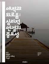 애착과 외로움: 심리적 연결의 중요성 - 애착이론, 외로움, 인간관계, 심리적 안전, 사회적 지지, 정서적 연결, 개인 성장 표지 이미지