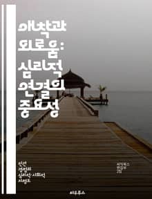 애착과 외로움: 심리적 연결의 중요성 - 애착이론, 외로움, 인간관계, 심리적 안전, 사회적 지지, 정서적 연결, 개인 성장