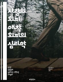 사랑의 회피: 애착 회피의 심리학 - 애착 이론, 심리적 거리, 관계 갈등, 정서적 회피, 자기 보호, 상처 치유, 인간 관계