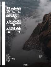 불안한 애착: 사랑의 심리학 - 애착 이론, 불안, 관계, 심리적 영향, 사랑, 의존성, 치유 표지 이미지