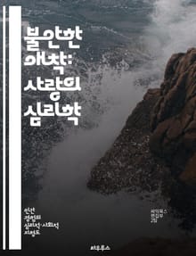 불안한 애착: 사랑의 심리학 - 애착 이론, 불안, 관계, 심리적 영향, 사랑, 의존성, 치유