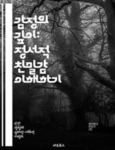 감정의 깊이: 정서적 친밀감 이해하기 - 정서적 친밀감, 관계, 소통, 신뢰, 공감, 사랑, 심리학 표지 이미지