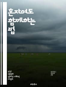 혼자여도 함께하는 법 - 공동체, 외로움, 유대감, 소통, 심리적 지원, 사회적 고립, 인간관계
