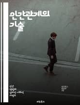 인간관계의 기술 - 소통, 공감, 신뢰, 협력, 갈등 해결, 리더십, 감정 지능 표지 이미지