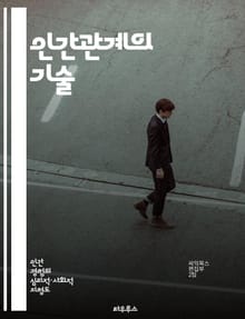 인간관계의 기술 - 소통, 공감, 신뢰, 협력, 갈등 해결, 리더십, 감정 지능