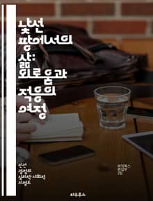 낯선 땅에서의 삶: 외로움과 적응의 여정 - 낯선 환경, 외로움, 적응, 정체성, 사회적 연결, 심리적 웰빙, 문화 충격