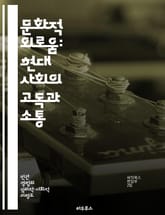 문화적 외로움: 현대 사회의 고독과 소통 - 문화, 외로움, 소통, 현대 사회, 정체성, 인간관계, 심리적 웰빙 표지 이미지